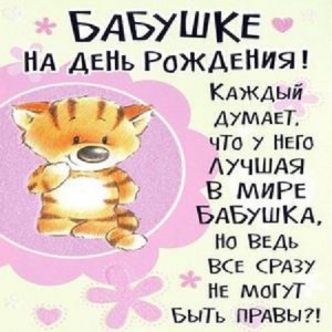 с приколом поздравить бабушку с днем рождения от внука