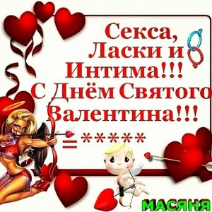 прикольно поздравить мужа с днем влюбленных святого валентина