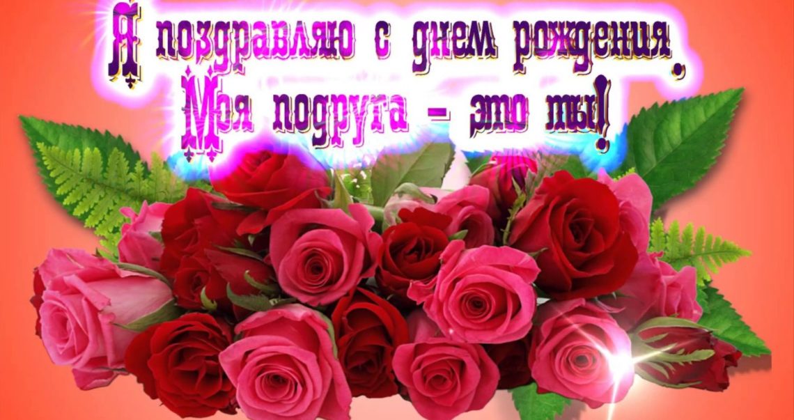 Поздравление подруги детства от друга Поздравление подруги детства от друга